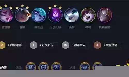 金色白魔阵容搭配