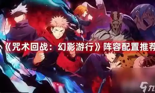咒术之刃搭配阵容插图