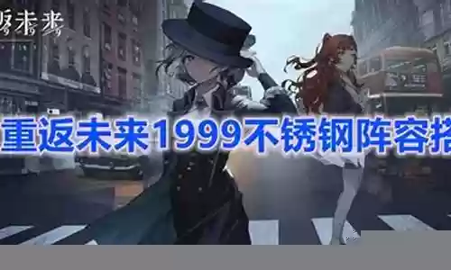 不锈钢阵容搭配插图