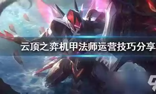 机甲法师阵容搭配