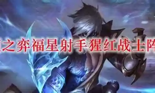 猩红福星阵容搭配攻略
