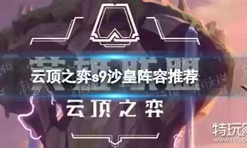 沙皇和战将搭配阵容