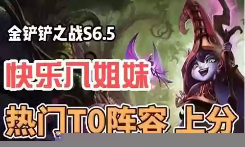 快乐八姐妹阵容搭配插图