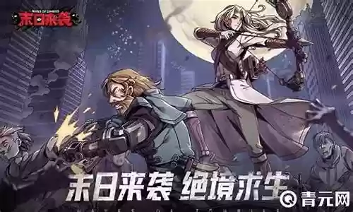 末日来袭阵容搭配插图