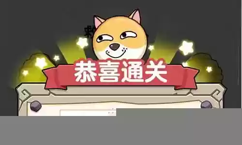 救救狗狗阵容搭配下载