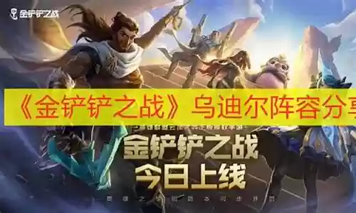 乌迪尔阵容搭配插图