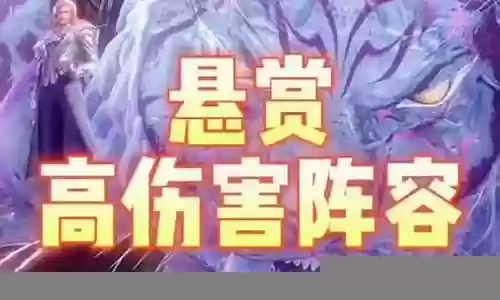 新手悬赏阵容搭配攻略插图