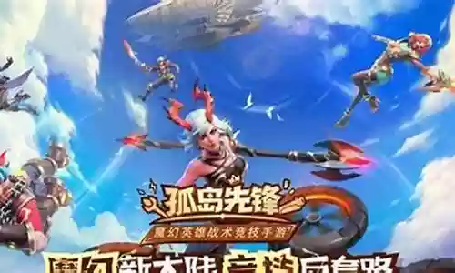 孤岛先锋阵容搭配