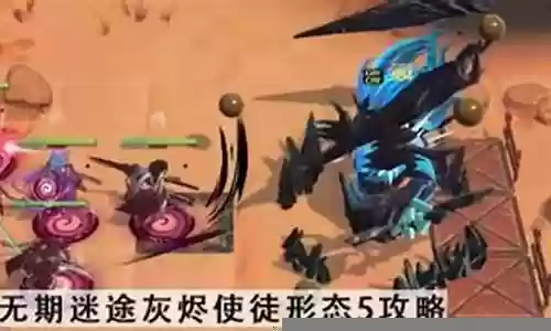灰烬使徒阵容搭配