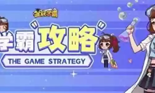 学霸最强阵容搭配插图