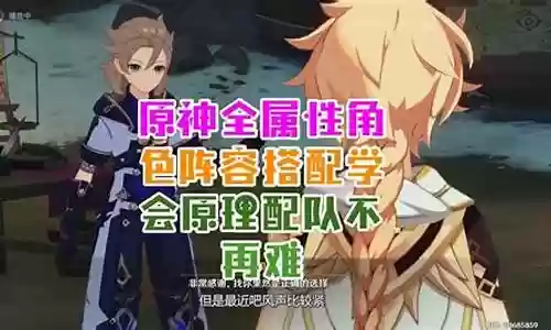 全属性角色阵容搭配插图
