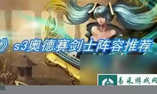 剑士易阵容搭配推荐插图