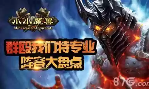 小魔兽阵容搭配