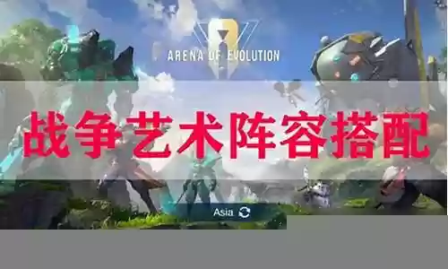 战争艺术不朽阵容搭配插图