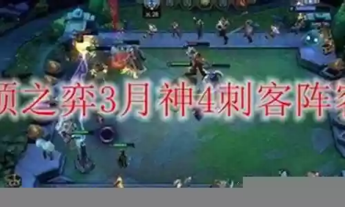 月神加刺客阵容搭配