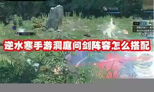 逆水寒剑阵容搭配插图