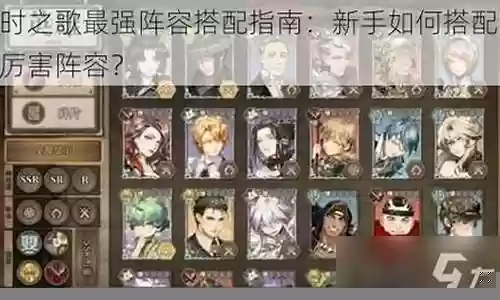 时之歌最强阵容搭配