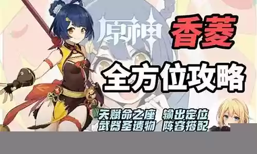 香菱阵容搭配推荐