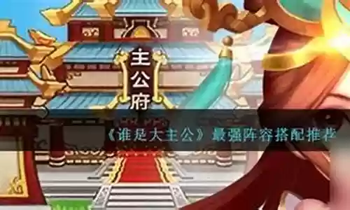 霸道主公阵容搭配