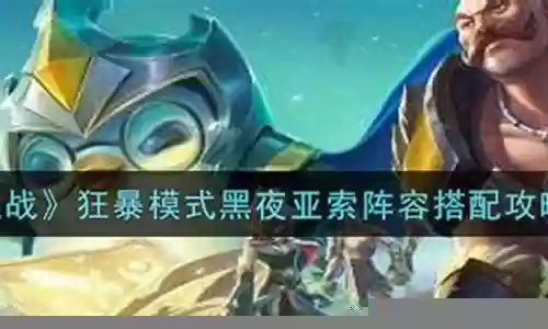 黑夜模式阵容搭配
