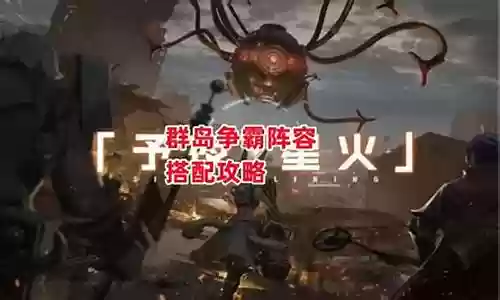 群岛争霸阵容搭配攻略插图