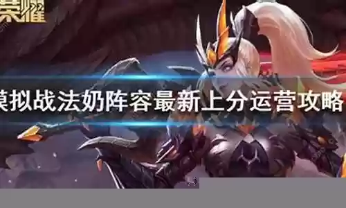 奶阵容搭配推荐