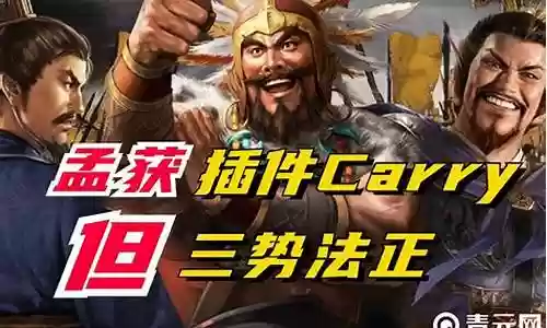 孙坚张飞孟获阵容搭配插图
