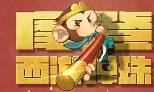 摩登弹西游阵容搭配插图