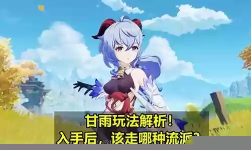 融化甘雨阵容搭配解析插图
