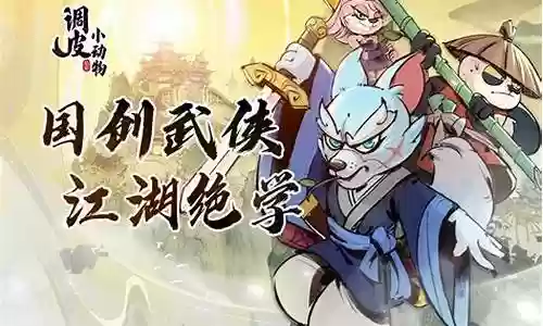 动物闯关阵容搭配图