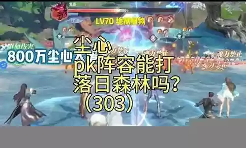 尘心pk阵容怎么搭配好看插图