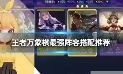 万能象棋阵容搭配插图