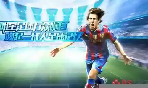 全明星足球阵容搭配图表