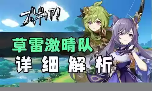刻晴阵容搭配草神插图