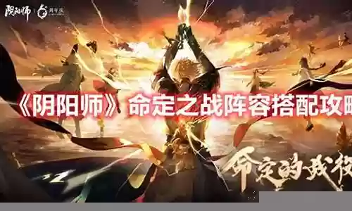 命定之战阵容搭配攻略插图