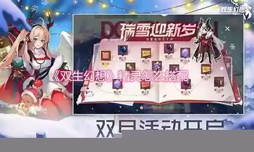 双生幻想精灵怎么搭配阵容插图