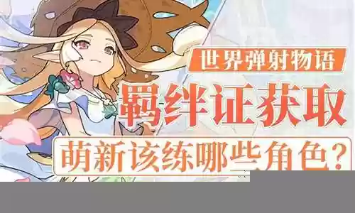弹射羁绊最新阵容推荐搭配