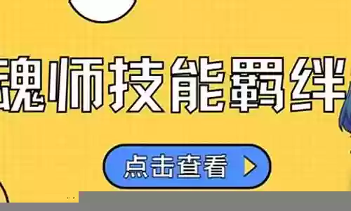 魂师羁绊怎么搭配阵容