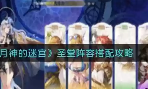 手游圣堂阵容搭配图鉴插图