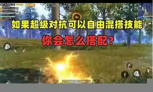 超级对抗技能搭配什么阵容插图