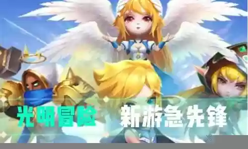 光明勇者阵容搭配推荐图插图