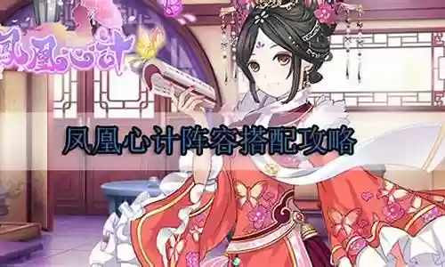 凤与心计阵容搭配攻略插图