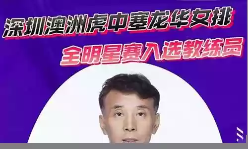全明星赛阵容教练插图
