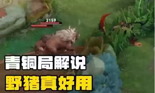 王者荣耀野猪阵容搭配最新插图
