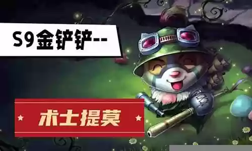 术法提莫阵容怎么搭配