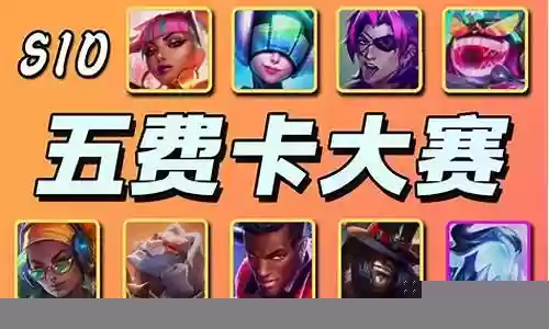 最强五费单挑阵容搭配插图