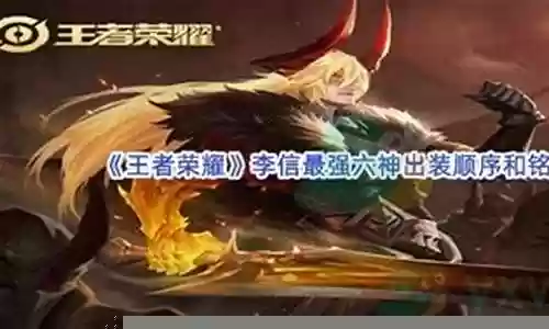 历史李信最强阵容搭配插图
