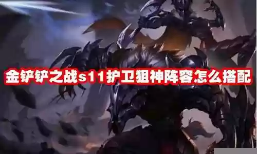 护卫半神阵容搭配图鉴插图