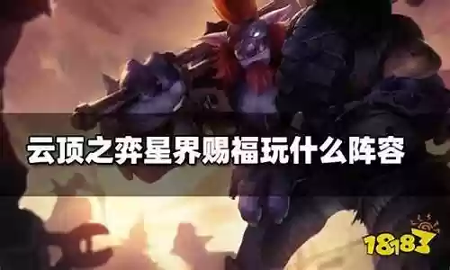 星界赐福阵容最新搭配表插图