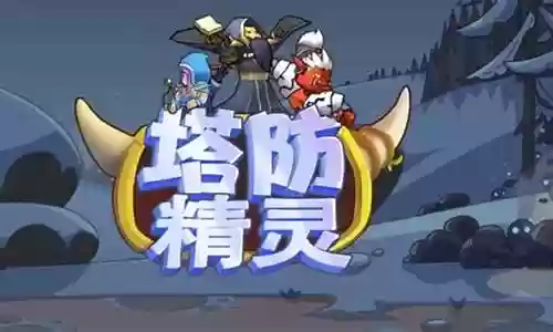 新手怎么搭配防塔精灵阵容